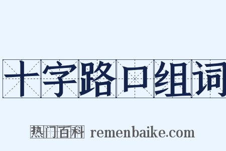 十字路口组词是什么意思的图片